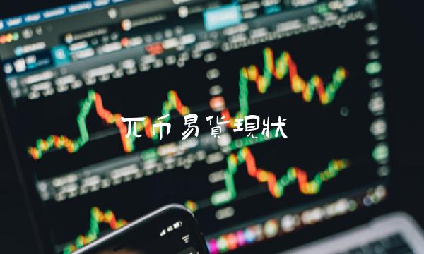 兀币易货现状-第1张图片-芝麻交易所下载